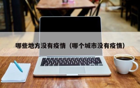 哪些地方没有疫情（哪个城市没有疫情）