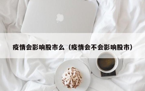疫情会影响股市么（疫情会不会影响股市）